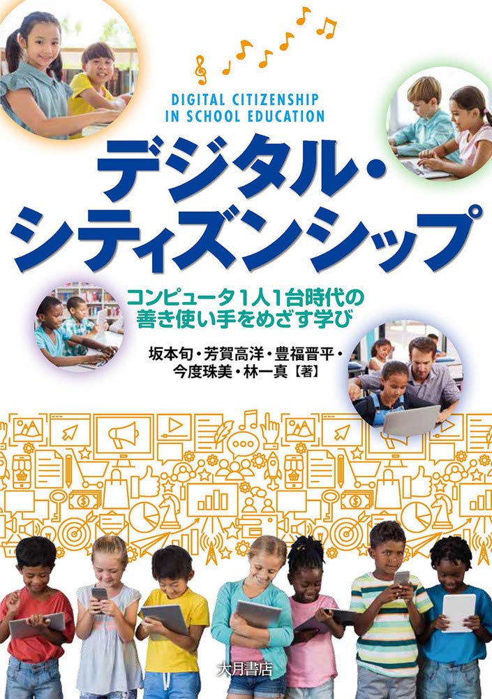 デジタル・シティズンシップ:コンピュータ1人1台時代の善き使い手を